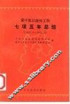 冀中抗日政权工作七项五年总结  1937.7-1942.5 封面