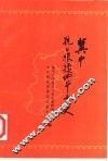 冀中根据地抗日斗争史  1937年7月-1945年9月 封面