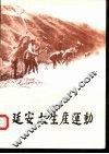 延安大生产运动  图册 封面