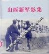 山西新军影集  1937.8.1-1945.10 封面