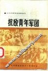 抗敌青年军团 封面