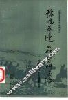 河南史志资料丛编  豫皖苏边文献资料选编 封面