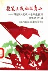 投笔从戎  血沃青山  四支队  成成中学师生抗日游击队  史稿 封面