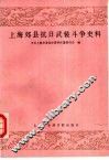 上海郊县抗日武装斗争史料 封面