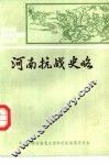 河南抗战史略 封面