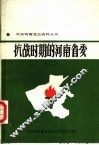抗战时期的河南省委  2 封面