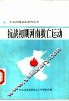 抗战初期河南救亡运动 封面