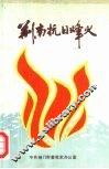 荆南抗日烽火 封面