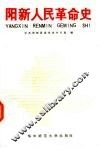 阳新人民革命史 封面