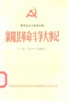 襄阳县革命斗争大事记  1919-1949  新民主主义革命时期 封面