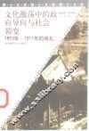 文化激荡中的政府导向与社会裂变  1853年-1911年的湖北 封面