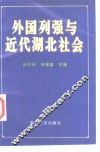 外国列强与近代湖北社会 封面