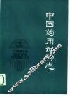 中国药用动物志  第1册 封面
