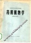 药用植物学 封面