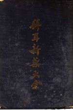 拜耳新药大全 封面