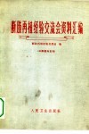 断肢再植经验交流会资料汇编 封面