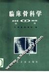 临床骨科学  2  结核 封面