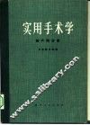 实用手术学  妇产科分册 封面