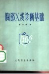 胸部Χ线论断基础 封面
