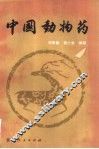中国动物药 封面