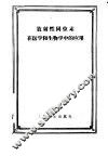 放射性同位素在医学和生物学中的应用 封面