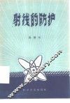 射线的防护 封面
