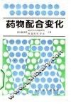 药物配合变化 封面