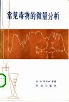 常见毒物的微量分析 封面