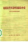 链霉素类耳毒性抗菌素中毒 封面