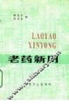 老药新用 封面