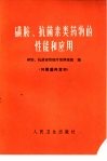 磺胺、抗菌素类药物的性能和应用 封面