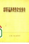 常用药品外观性状变化检查 封面