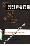 特殊解毒药物 封面