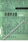 药理学进展  1979 封面