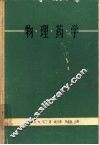 物理药学  药学科学的物理化学原理 封面