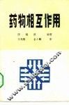 药物相互作用 封面