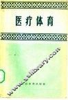 医疗体育 封面
