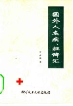 国外人名病，征辞汇 封面