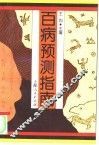 百病预测指南 封面