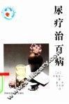 尿疗治百病 封面