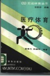 医疗体育 封面