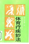 体育疗疾妙法 封面