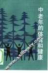 中老年的体育和健康 封面