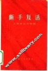 断手复活 封面