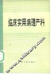 临床实用病理产科 封面