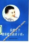 你想生个健康聪明的孩子吗? 封面