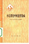 小儿常见呼吸道传染病 封面