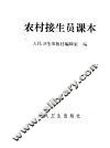 农村接生员课本