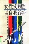 女性疾病自我诊疗 封面