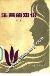 生育的知识 封面